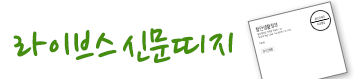 라이브스 신문띠지